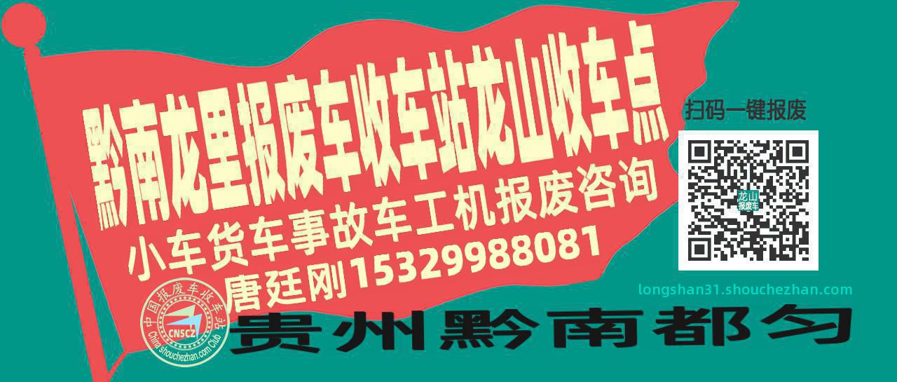 黔南龙里报废车收车站龙山收车点